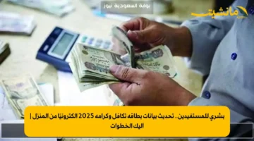 بشرى للمستفيدين.. تحديث بيانات بطاقة تكافل وكرامة 2025 إلكترونيًا من المنزل إليك الخطوات